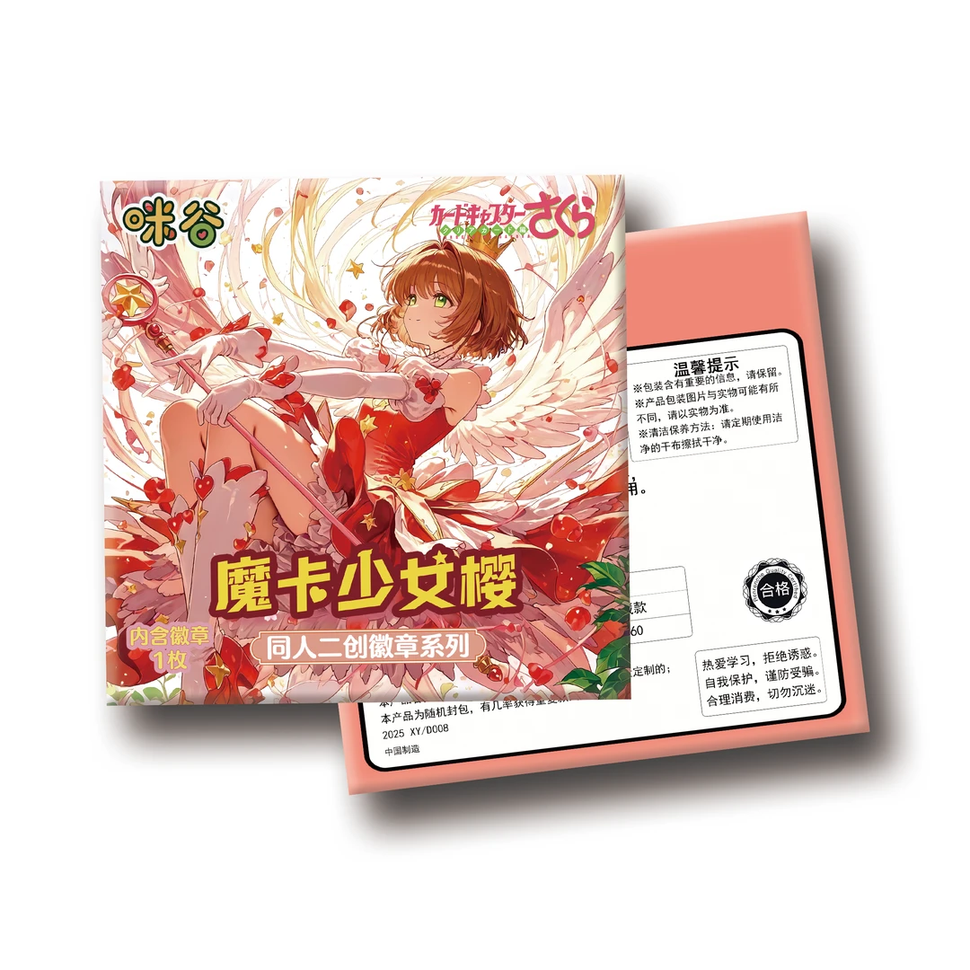【咪谷2弹小樱 强娶大转盘】 百变小樱周边二创吧唧徽章盲盒（代拆）