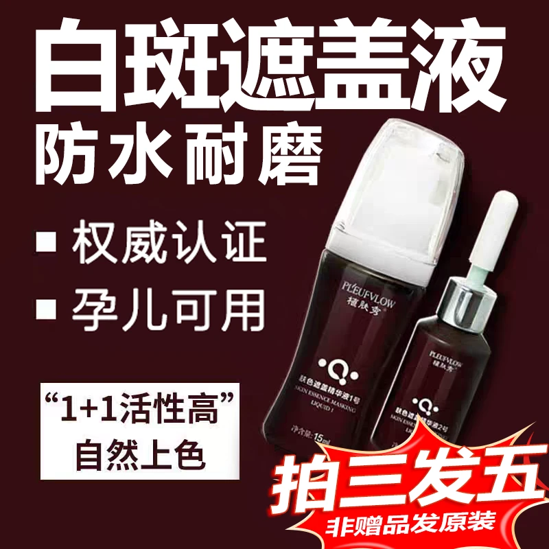 植肤秀白颠風白斑遮盖液通用温和无痕肤色原液修饰液持久防水防汗