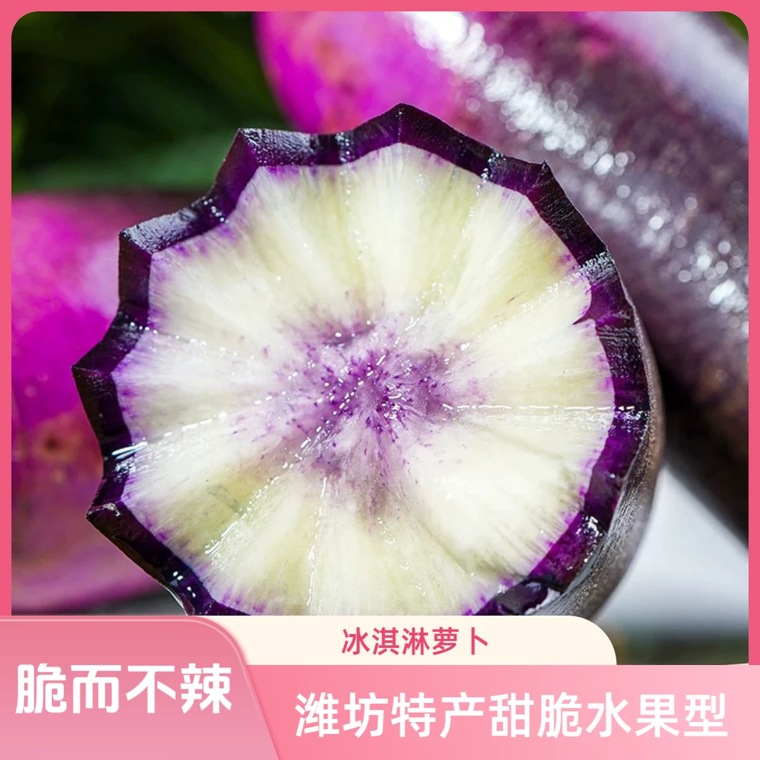 4.5斤三色冰淇淋萝卜（粉丝加送半斤！）【脆而不辣】怕辣优拍冰淇淋萝卜脆而不辣