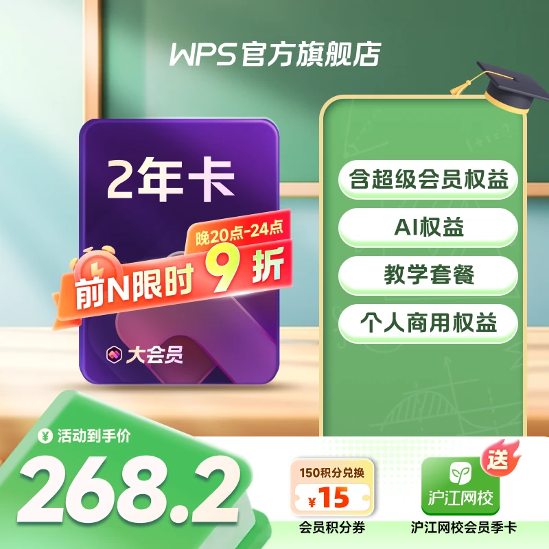 WPS【大会员2年限时9折】官方旗舰店直充含教学权益ai办公ppt美化