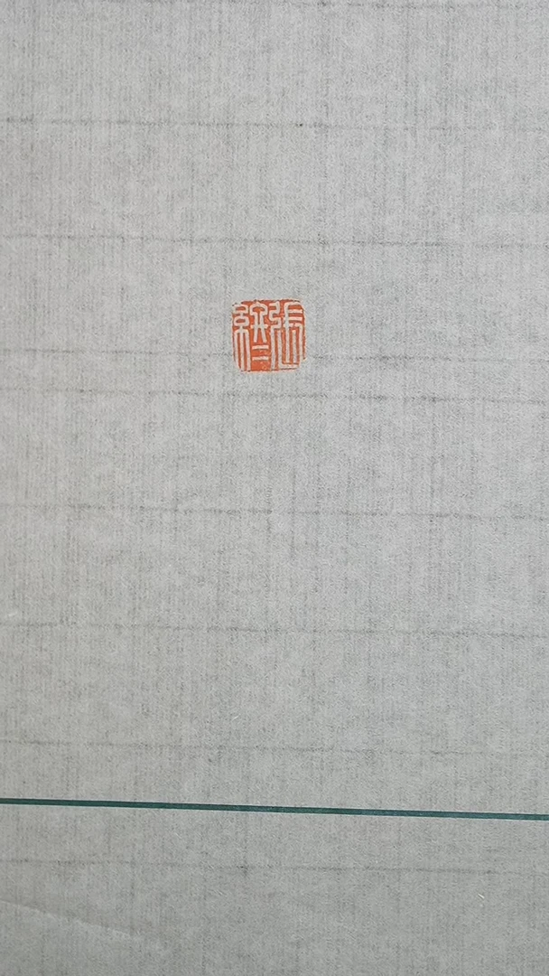 拓片用纸其他解物古玺印花一张YP200266