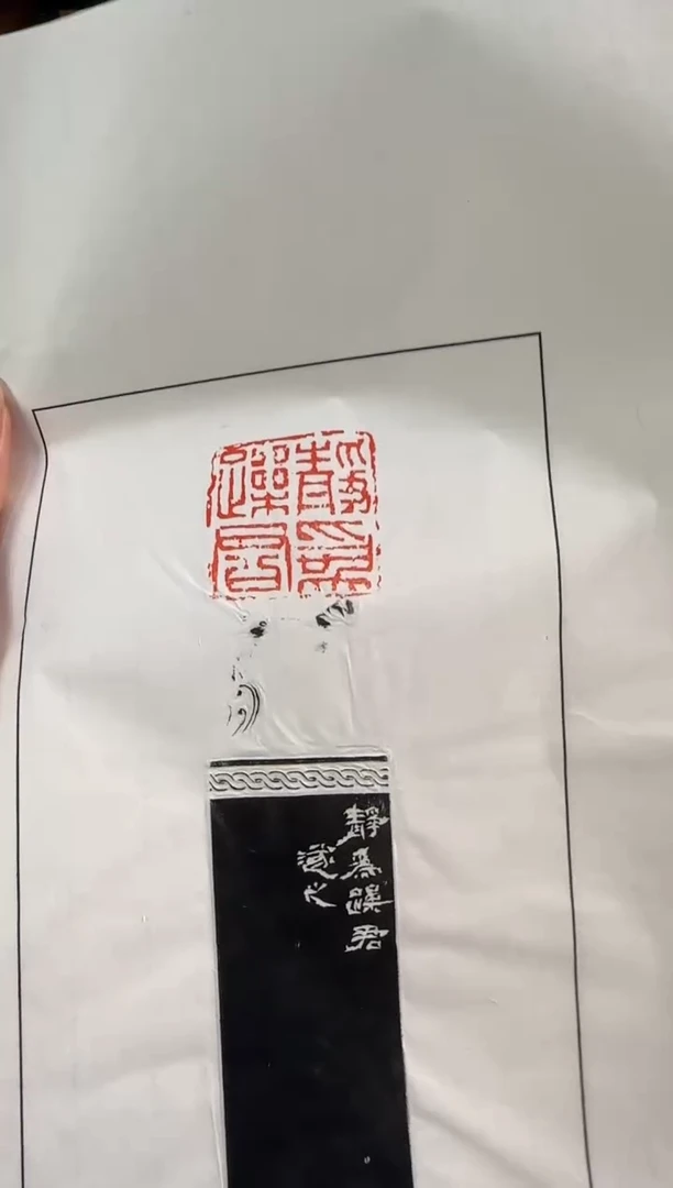 青田石印石祝遂之 拓片