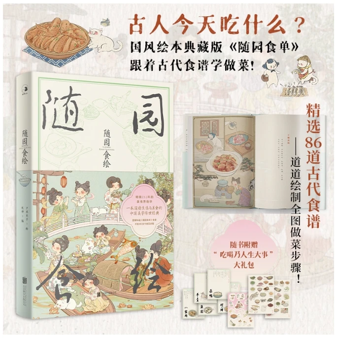 随园食绘 （猫咪，美食，与我～吃货修炼手册之跟着古代食谱学做菜！）