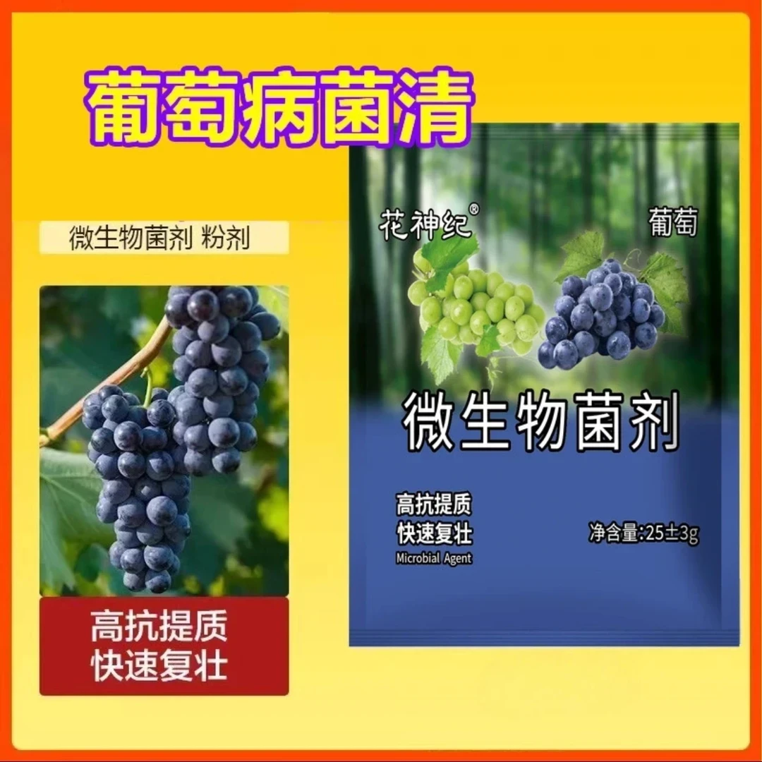 葡萄病菌清专用微生物菌剂葡萄果树专用快速复壮微生物菌剂农资肥
