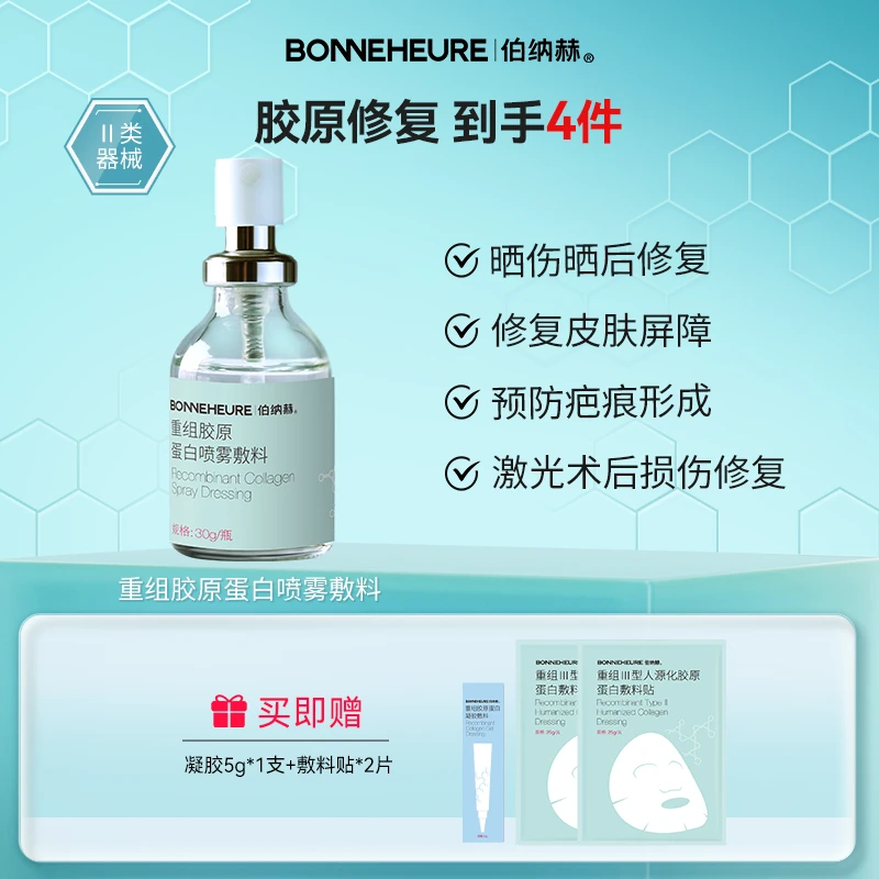 伯纳赫重组胶原蛋白喷雾敷料30g/瓶 非慢性创面及周围皮肤的护理