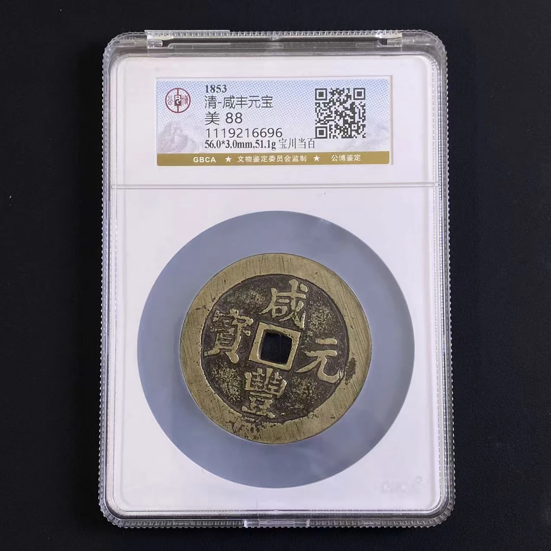 Z-23 清代 咸丰元宝宝川当百 公博评级88分 1119216696 Z
