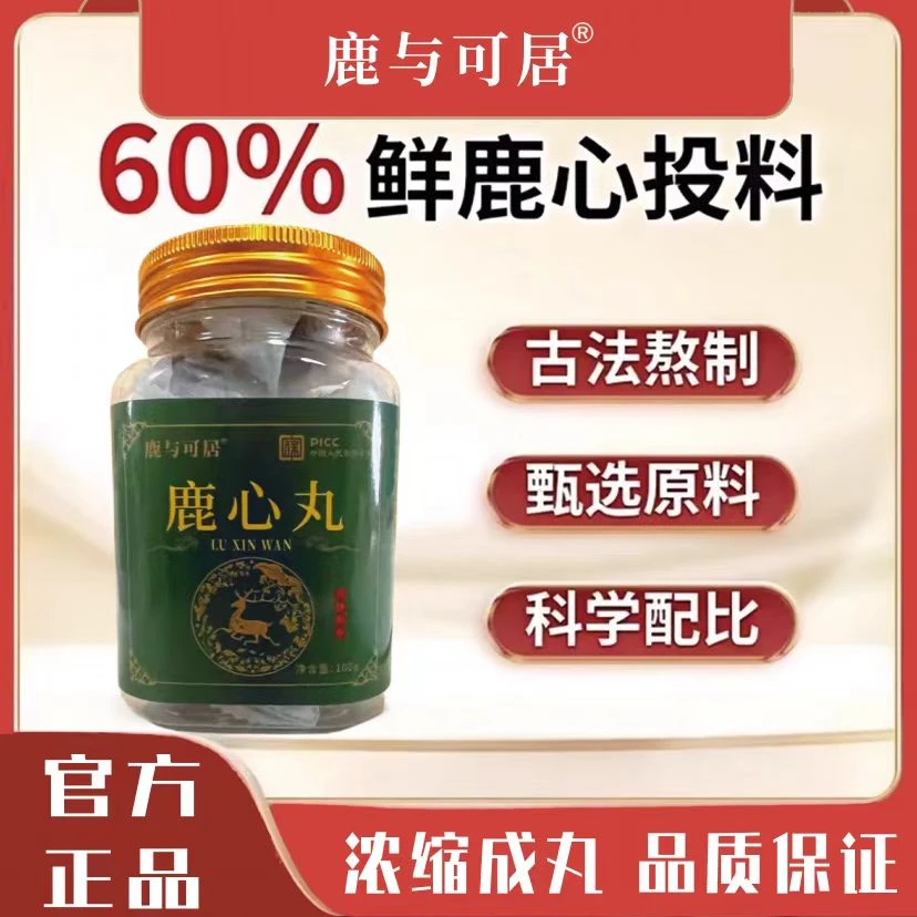 【鹿与可居】梅花-鹿心丸-鹿乡产地直发-东北特产-到手三大瓶