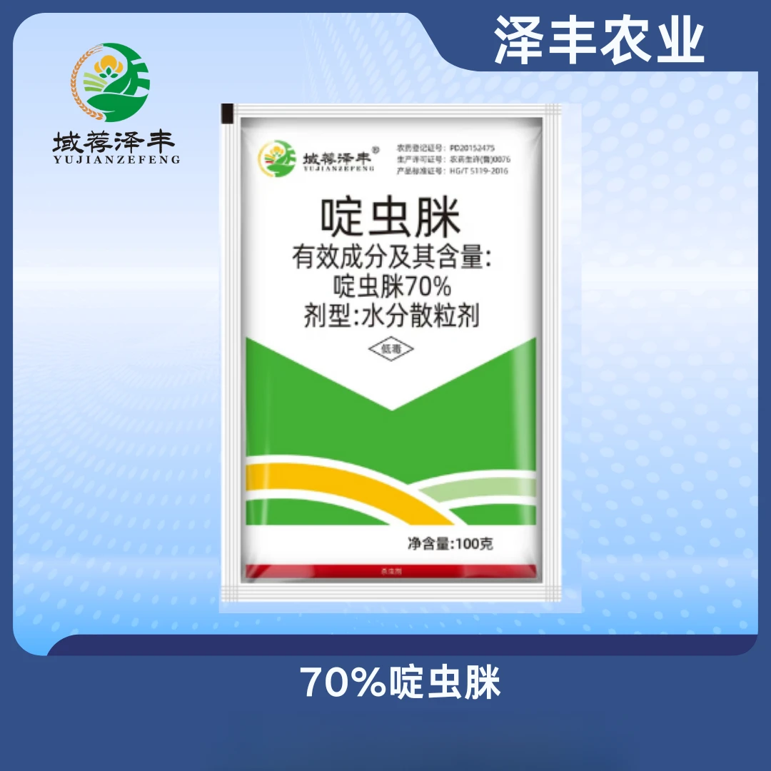 啶虫脒70%杀虫剂蔬菜果树蚜虫飞虱蓟马白粉虱抑制介壳虫低毒泽丰