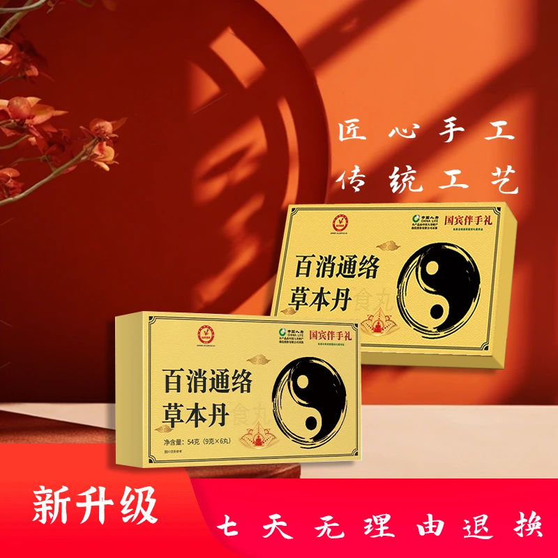 百消通络草本丹™食丸