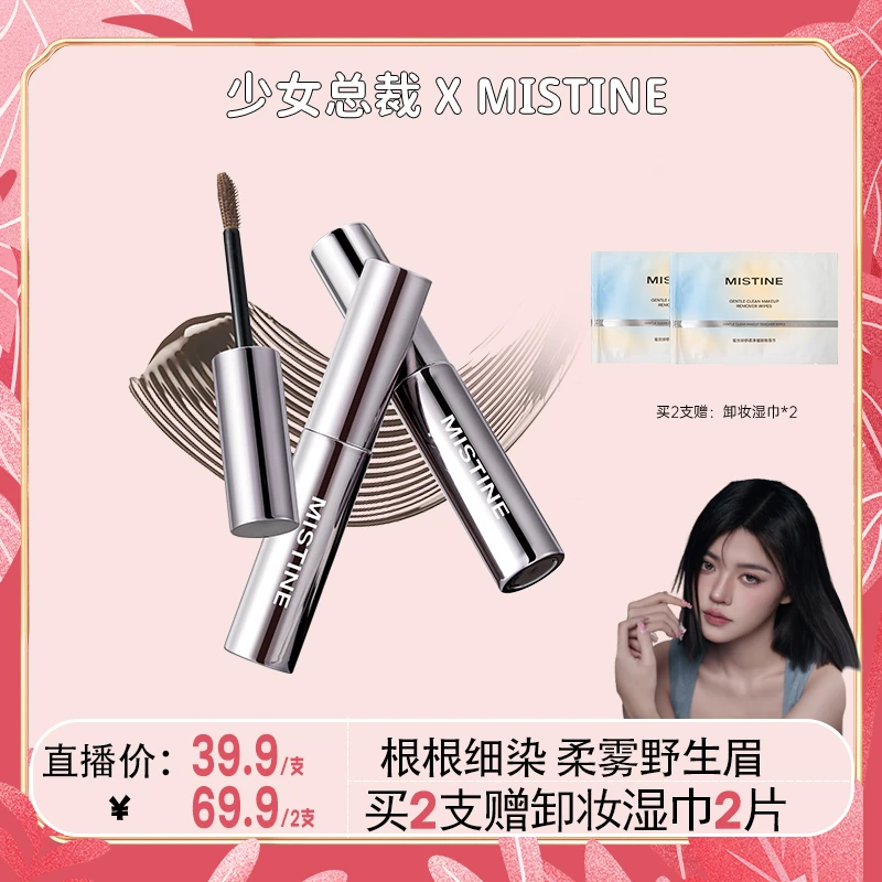 【少女总裁专属】MISTINE立体塑性染眉膏持久持妆锁色新品野生眉