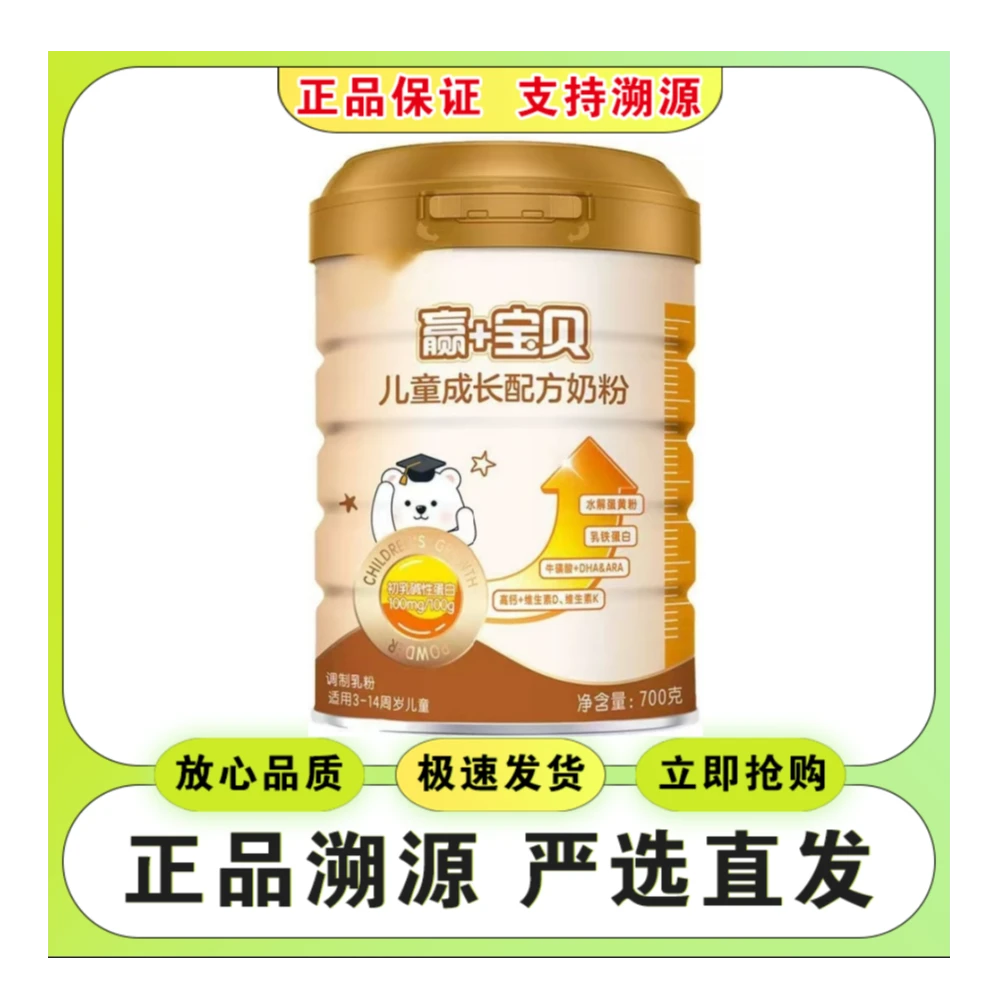 【赢+宝贝】儿童成长配方牛奶粉700克罐装适用于3岁以上 实体发货