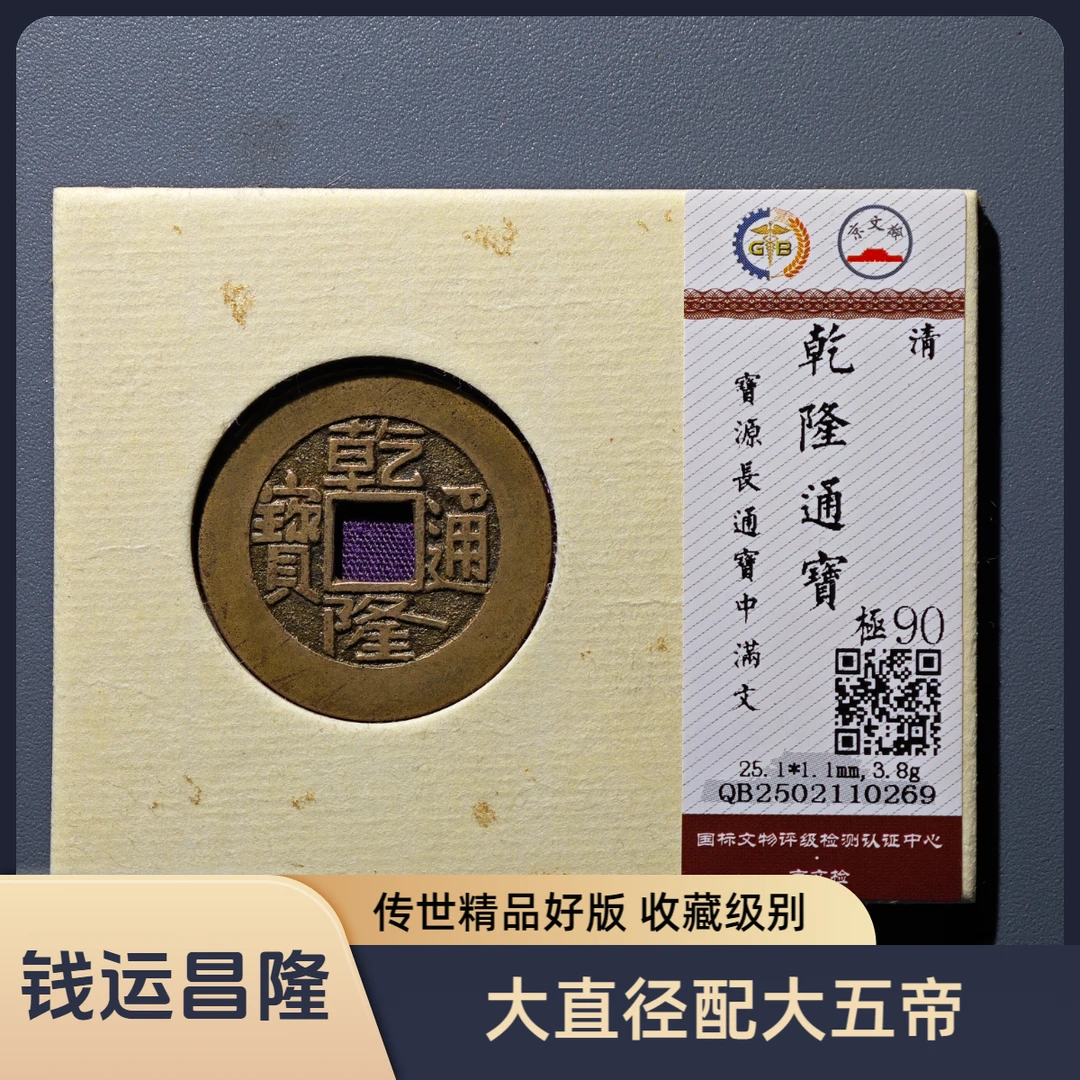 【沐源】清乾隆通宝宝源长通宝中满文大型清五帝钱/90分锦盒单品发