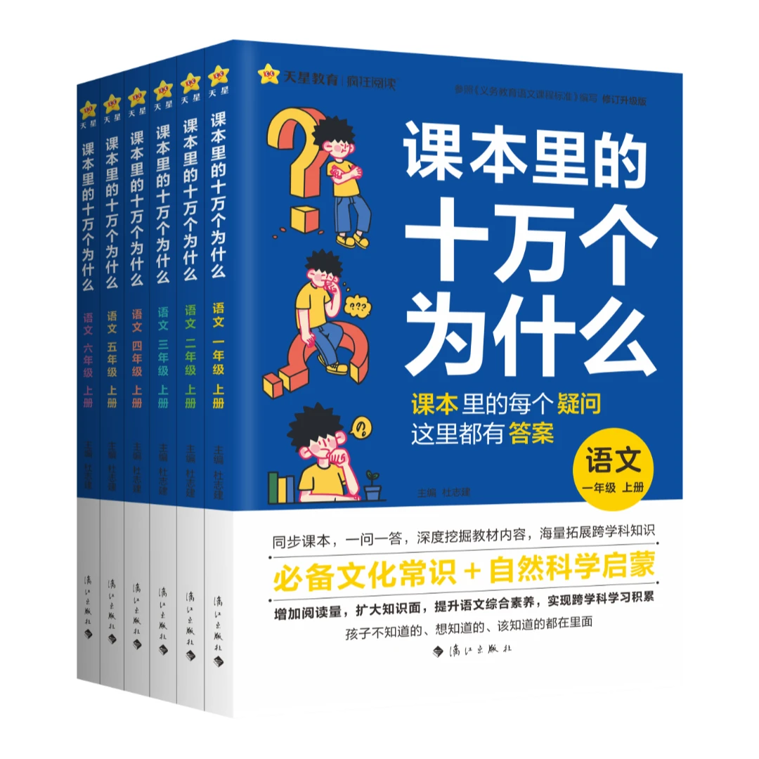 天星 书会专属【课本里的十万个为什么】小学语文拓展配套新课改