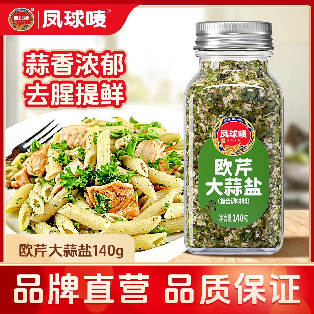 凤球唛欧芹大蒜盐140g/瓶 家用0脂肪水煮菜牛排西餐调料提鲜 -zl