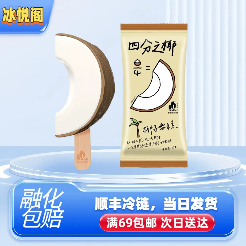 （全店自选满69包邮）普拉拉四分之椰冰淇淋冰棍罗森椰子冰激凌网红雪糕批发雪糕同城配