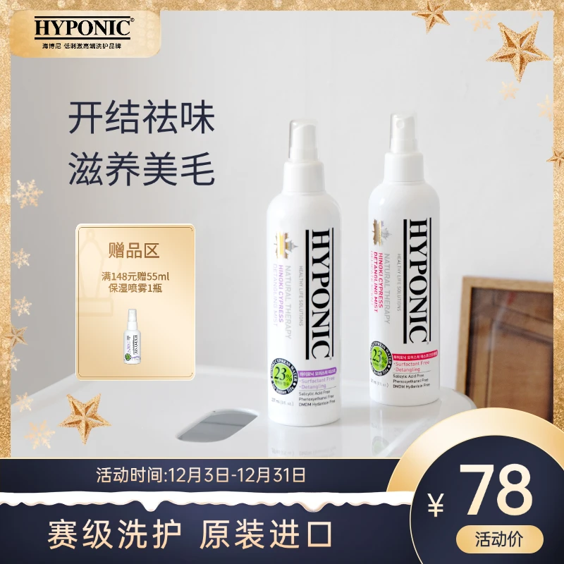 海博尼HYPONIC低刺激保湿开结喷雾温和护毛持久留香梳毛除臭清爽