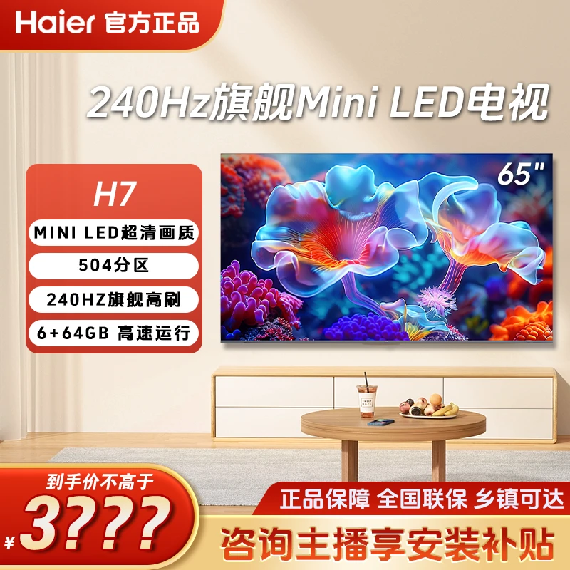 海尔电视65H7 65英寸504分区MiniLED游戏超薄投屏平板液晶电视