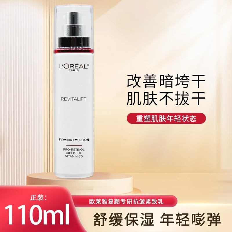 欧莱雅复颜专研视黄醇精粹抗皱乳液110ml滋润补水保湿紧致修护乳