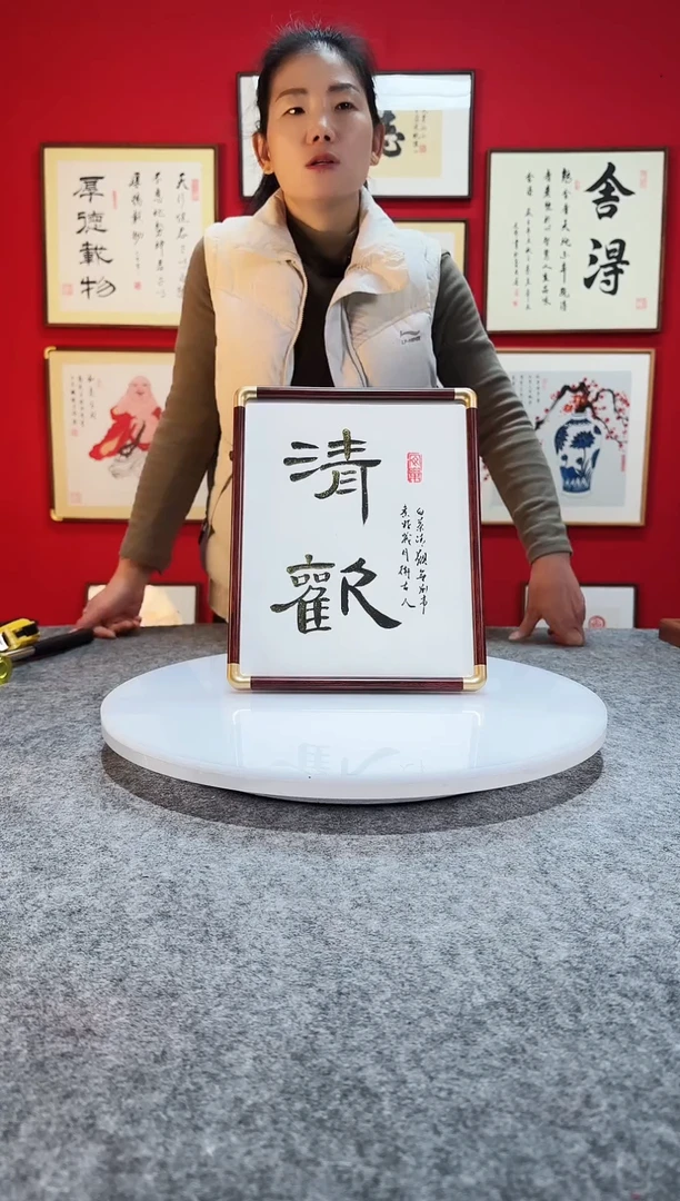 精品书法作品摆台-《清欢》