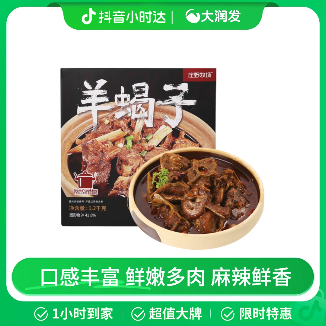 【鲜而不膻】庄野牧场香辣羊蝎子1.2kg/盒（有料锅底）