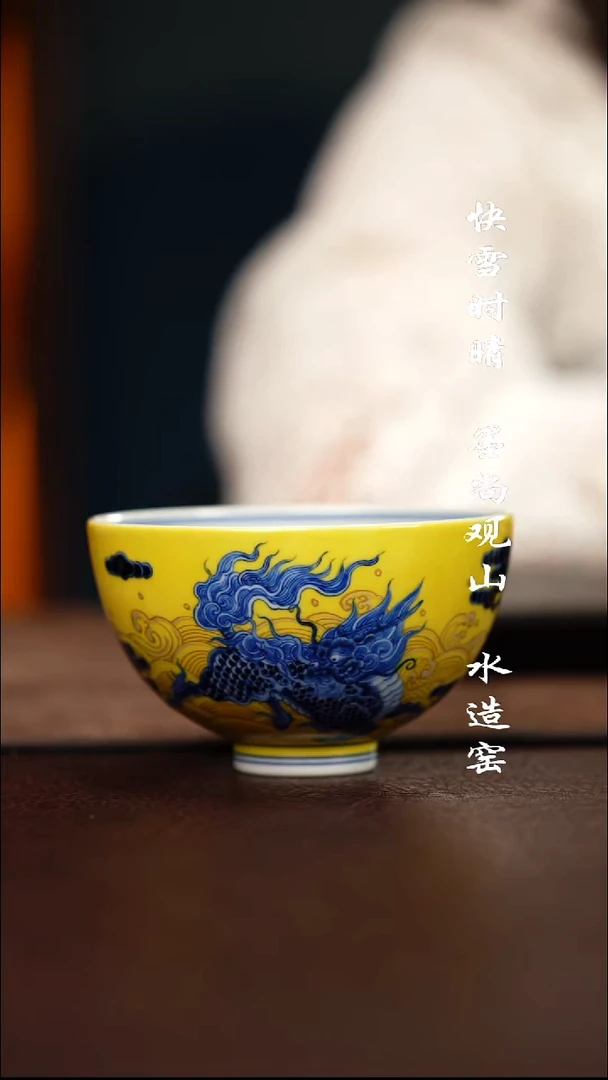 水造黄釉麒麟鸡心杯
