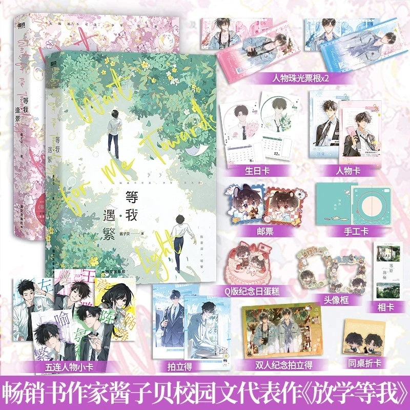 等我遇繁逢景两册酱子贝著随书丰富赠品放学等我实体书磨铁正版