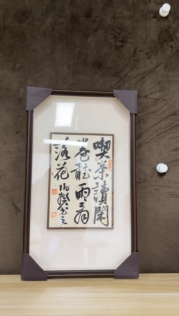 书法伯揆书法原作作品 半平尺带框