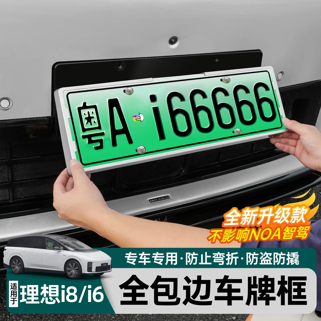 适用于理想i6i8车牌保护框新能源原车色全包边防撬防护框改装配件