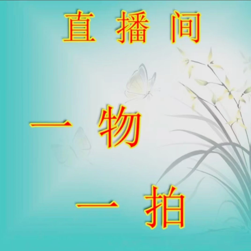 秦湘兰园直播间春蕙一物一拍专用链接