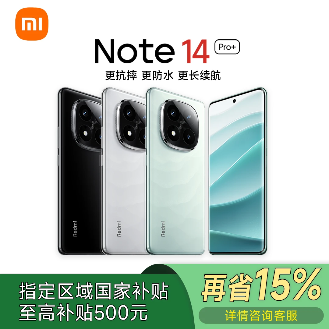 【乡村小候专属】红米Note 14 Pro+ 红米手机新一代护眼耐用小金刚
