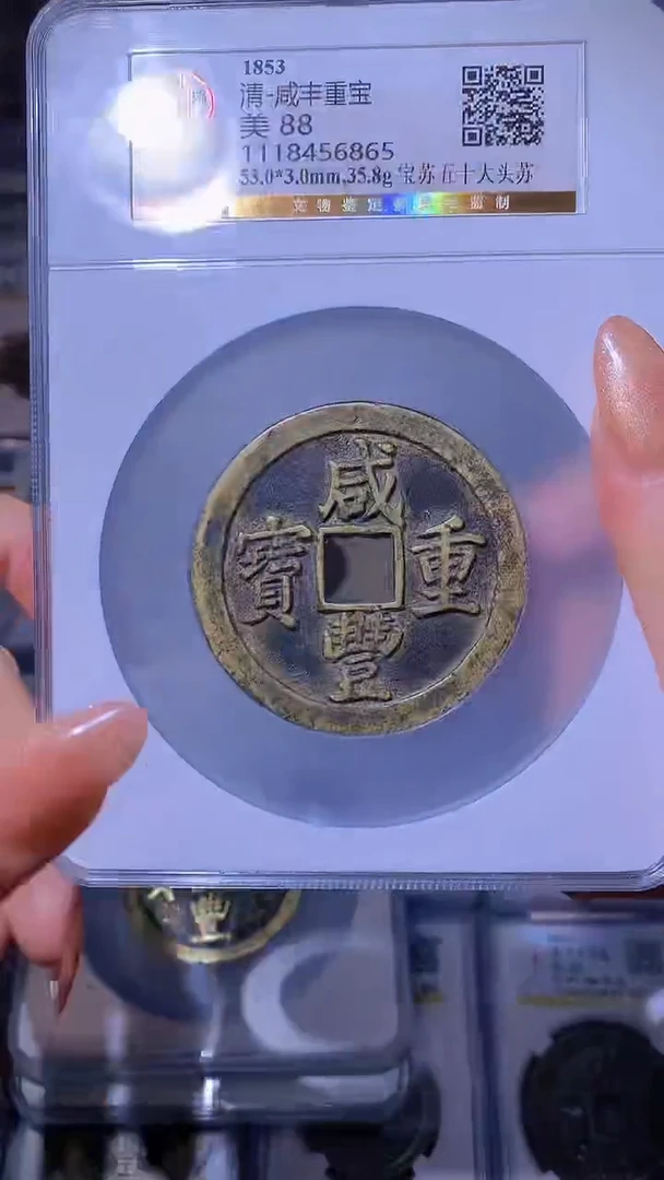 【闪购商品】铜咸丰宝苏大头苏88