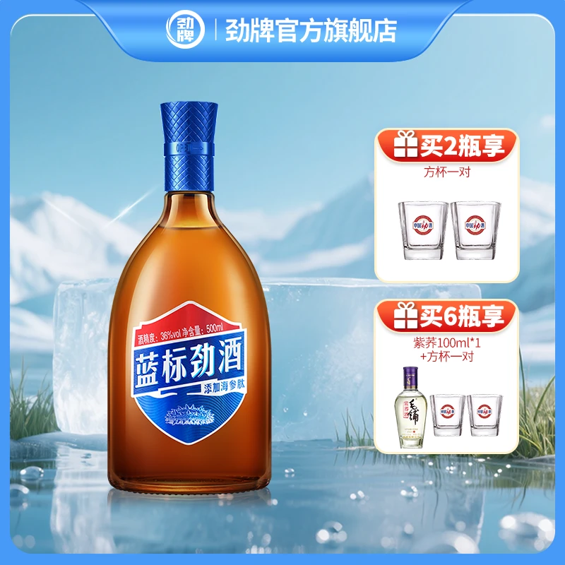 【酒厂直营】蓝标劲酒36度500ml1瓶2瓶6瓶