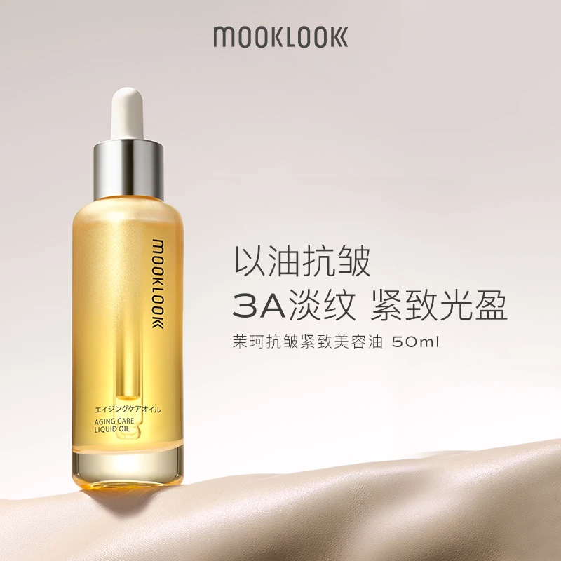 【自播】MOOKLOOK/茉珂抗皱紧致美容油 淡纹紧致面部护肤精华油清爽