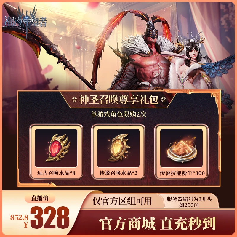 潮汐守望者【神圣召唤尊享礼包】官方直充游戏充值 仅限官服可用