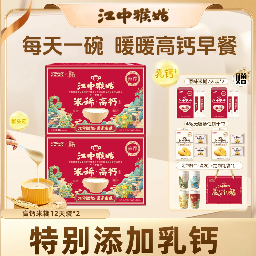 【江中食疗】江中猴姑米稀高钙米糊12天装*2盒