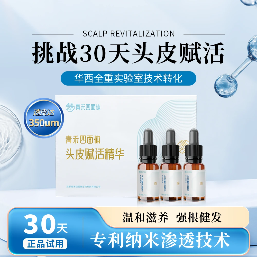 【核酸纳米透皮】青禾四面体头皮赋活精华 强健发根 透皮率350um