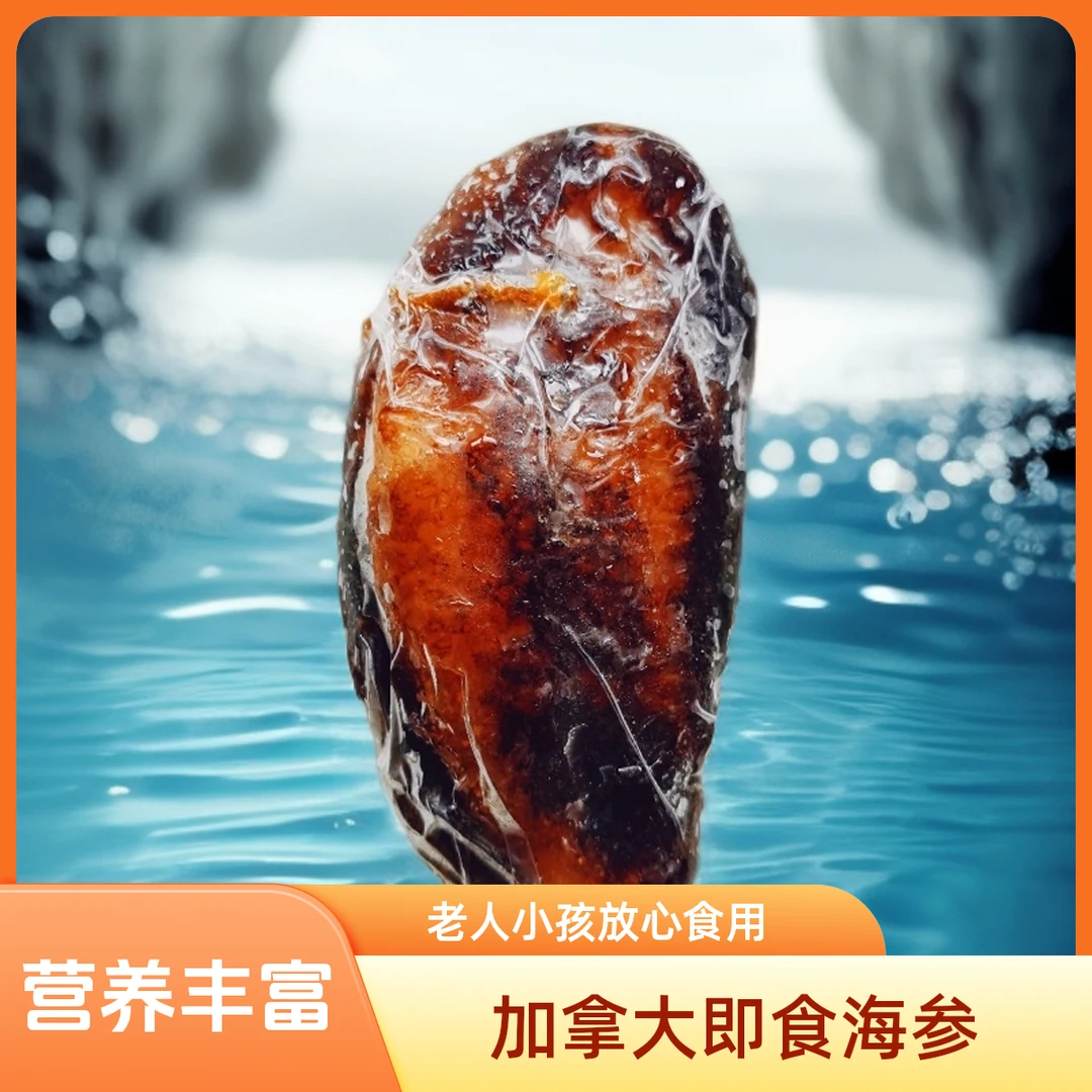 【即食海参】一头140-220g加拿大红极参老人小孩孕妈妈可放心食用