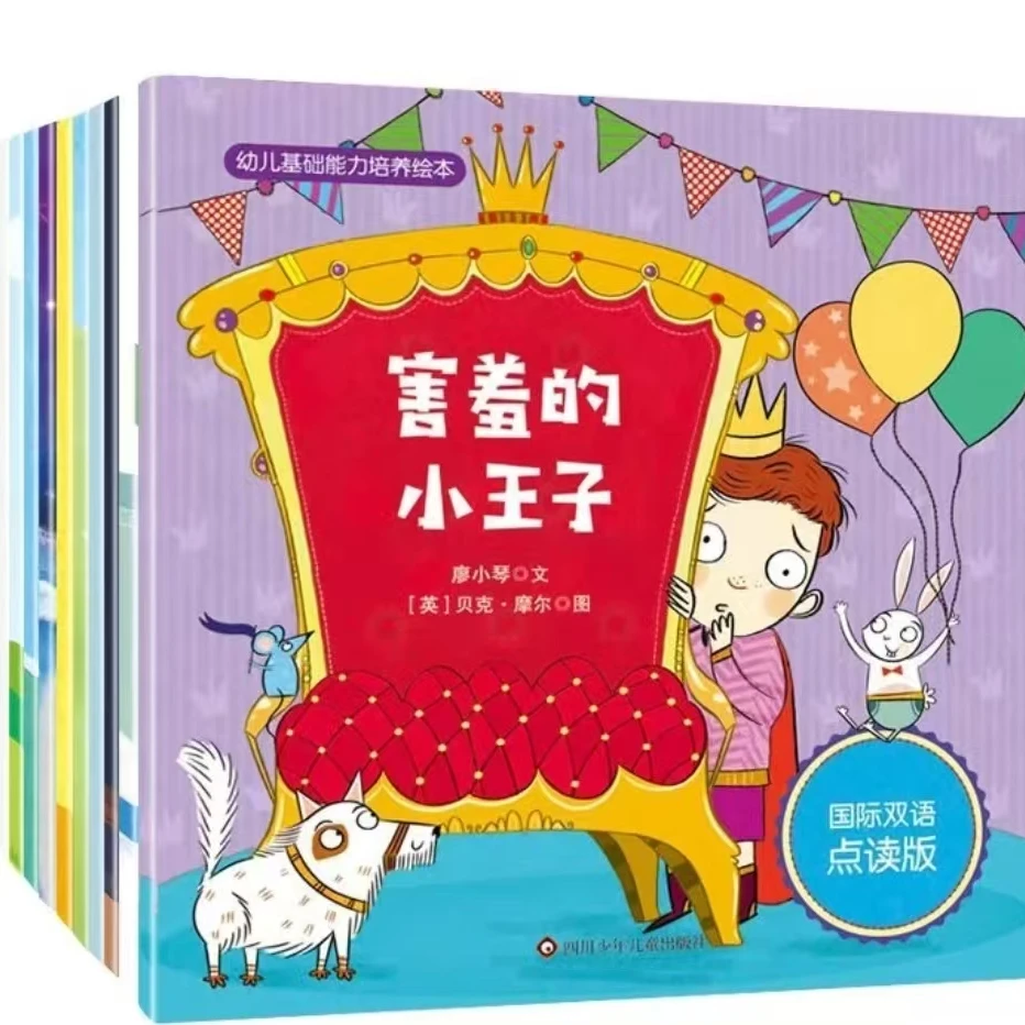 (双语点读版)幼儿基础能力培养绘本【害羞的小王子全12册】