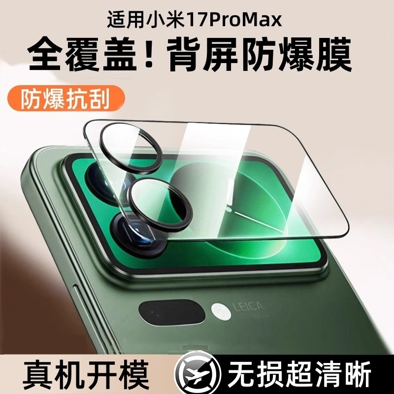 适用小米17promax镜头膜小米17pro背屏钢化一体膜后屏膜防摔防爆