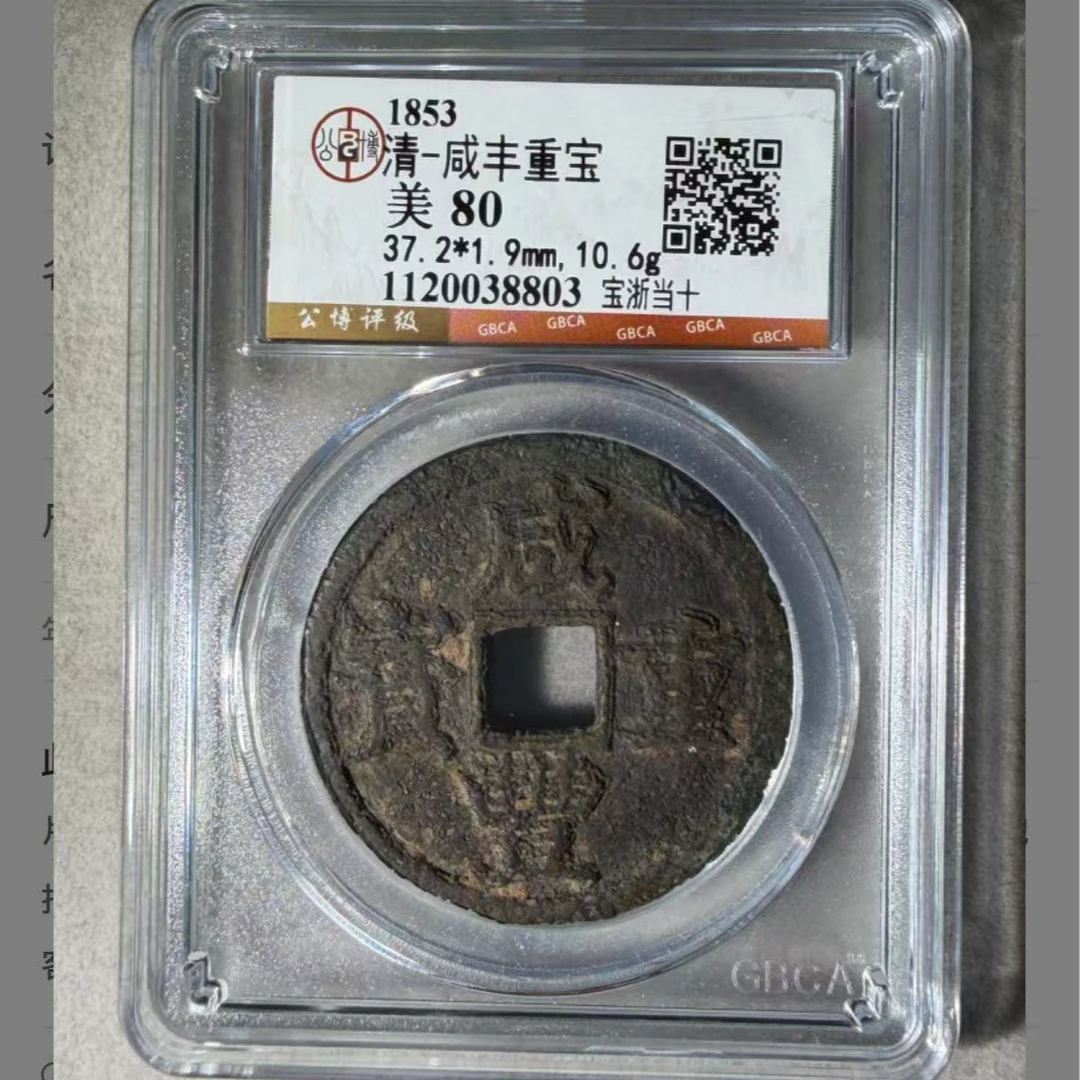 x咸丰重宝宝浙当十