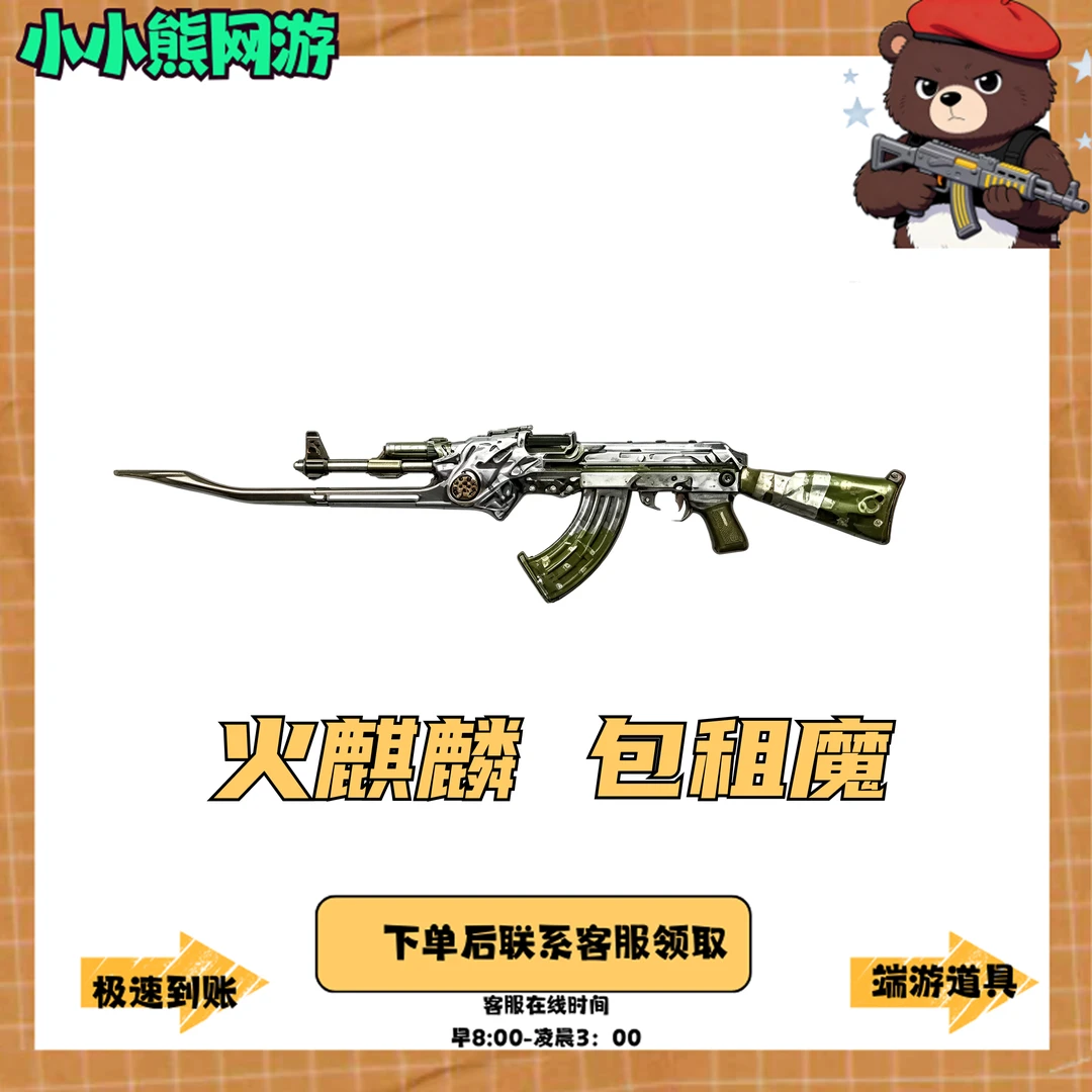 CF穿越火线cf穿越火线火麒麟包租魔