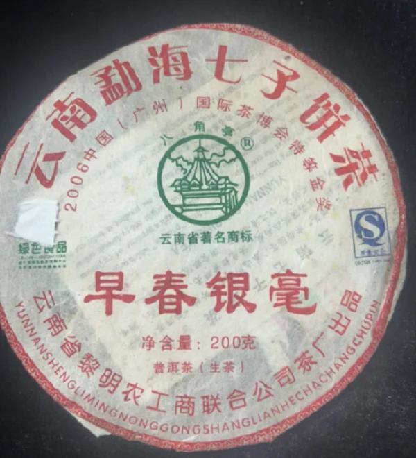2006年八角亭早春银毫普洱茶200g（生茶）