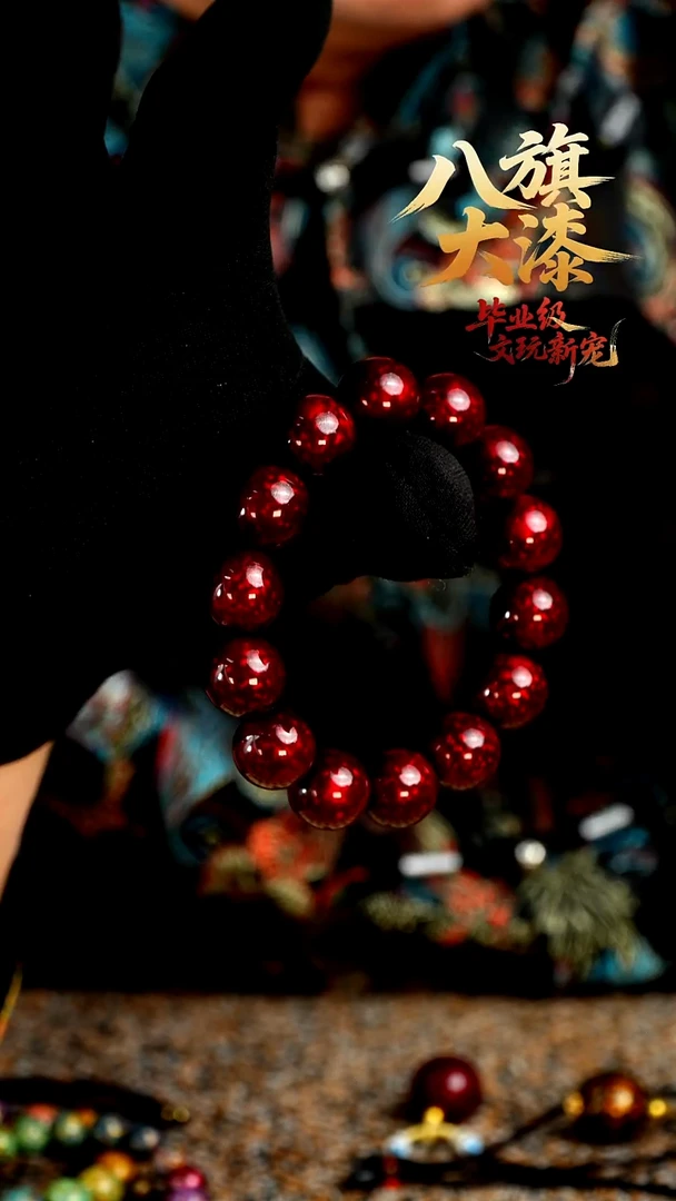 八旗大漆非遗工艺1.5手串