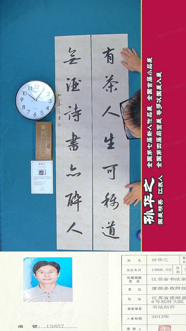 书法116R孙华之书法作品