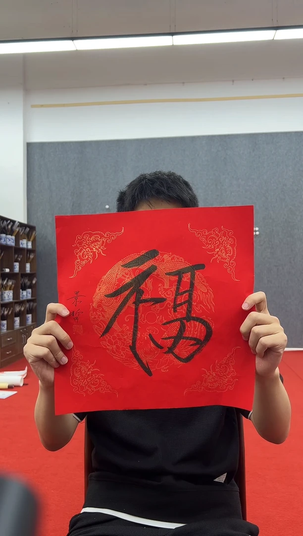 书法复星书画精选作品