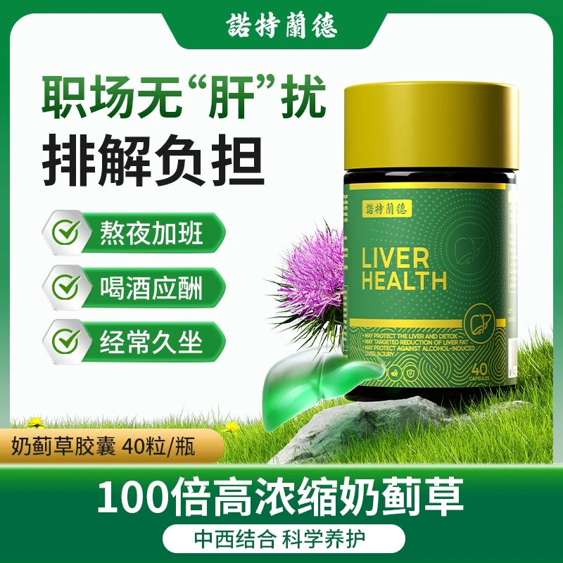 【帅家人专属】诺特兰德奶蓟草肝维康胶囊肝脏营养酒局常备营养40粒