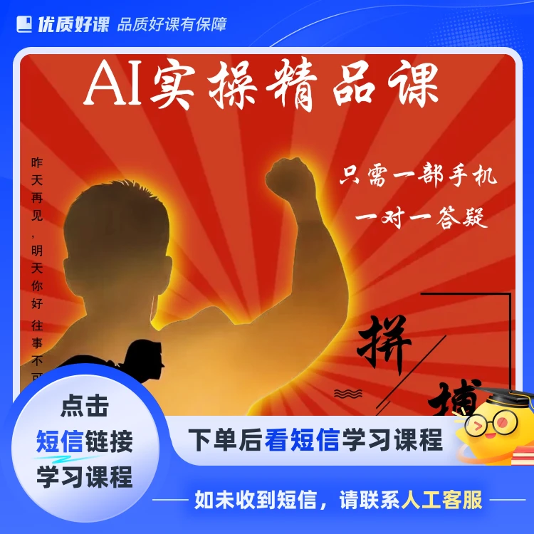君书老师Ai短视频实操课（点击短信链接学习课程）