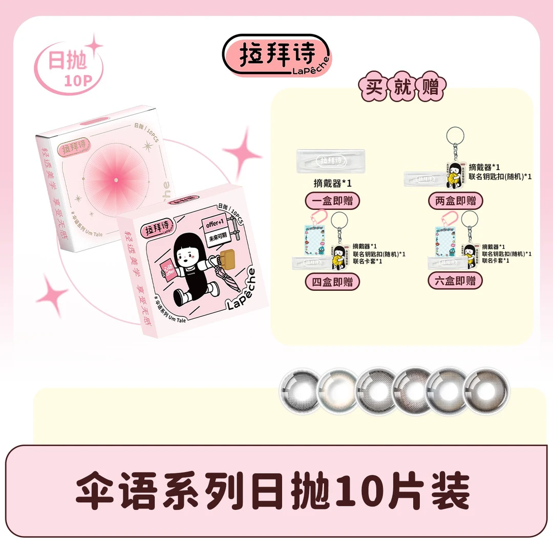 【618抢先购】拉拜诗【伞语】日抛彩色美瞳 10片装