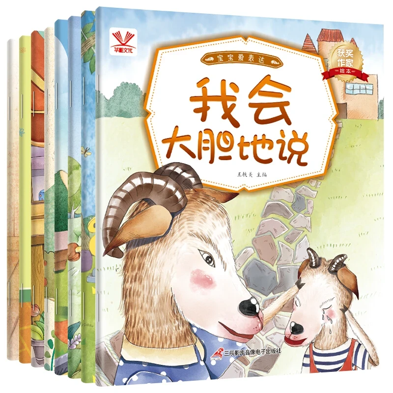 【全8册】3-6岁宝宝爱表达情商系列绘本 特大本 扫码听音频