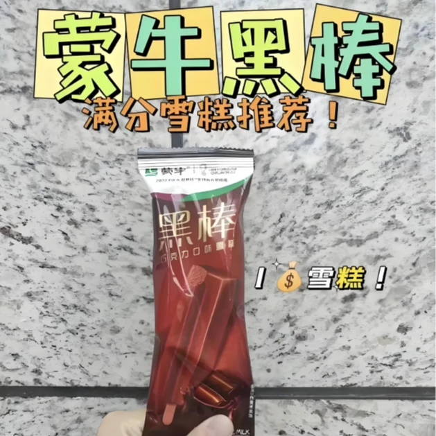 【当日达5支】蒙牛黑棒巧克力口味雪糕 50g*5支